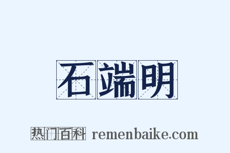 石端明是什么意思的图片